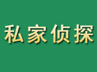 栖霞市私家正规侦探